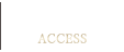 アクセス